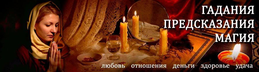 Гадалка в Еленском — отзывы