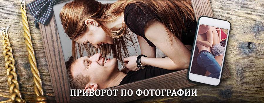 Сильный приворот по фотографии | Еленский