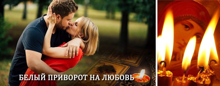 Приворот в домашних условиях на мужчину в Еленском