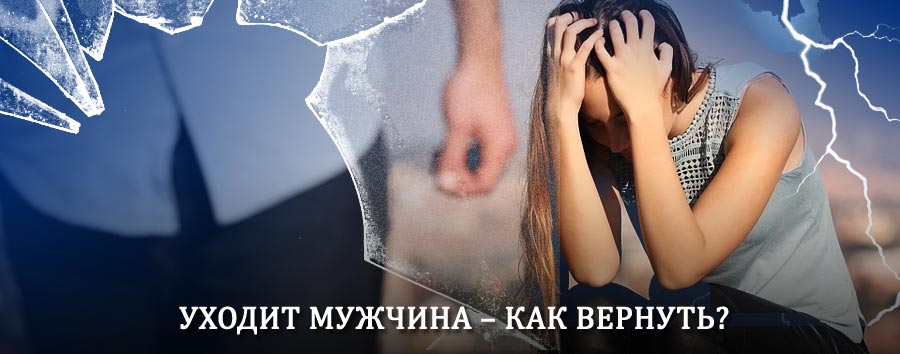 Как вернуть мужа в семью – действенный способ от гадалки в Еленском