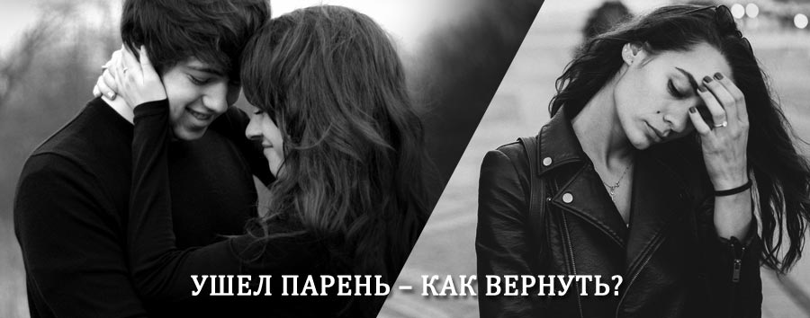 Как вернуть парня после расставания – действенный приворот от гадалки в Еленском
